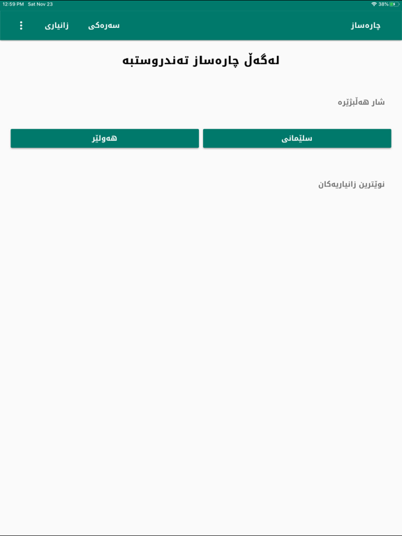 چارەساز: بۆ تەندروستیەکی باشتر