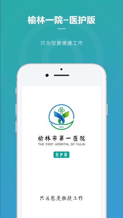 榆林一院医护端