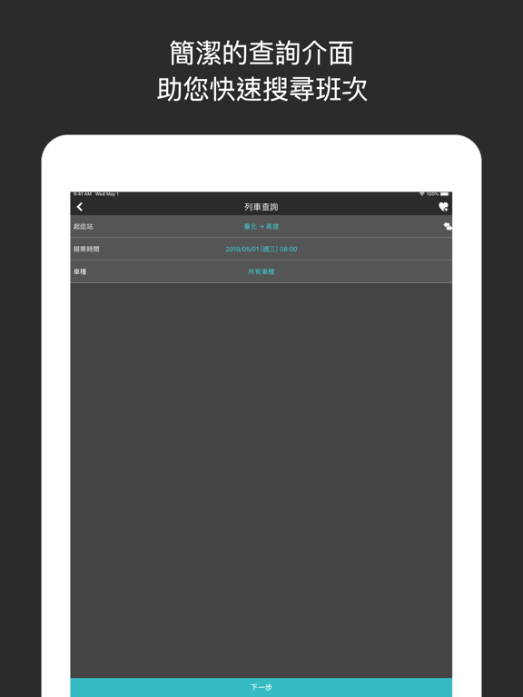 Screenshot #5 pour 台鐵通 - 火車時刻查詢訂票