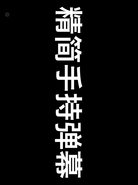 Screenshot #5 pour 手持弹幕 - led荧光屏跑马灯