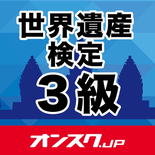 世界遺産検定３級 試験対策 アプリ-オンスク.JP