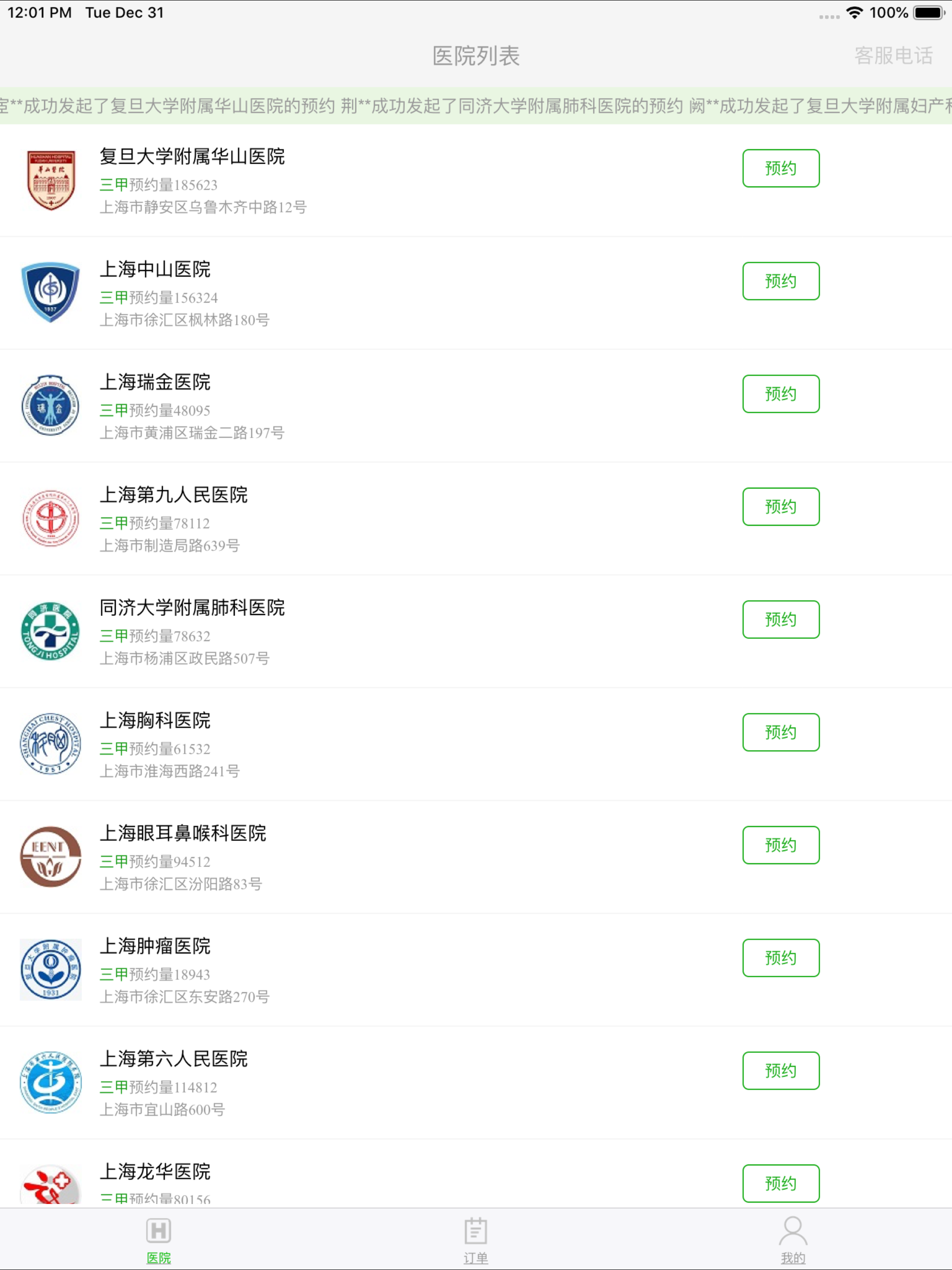 上海预约挂号-统一预约