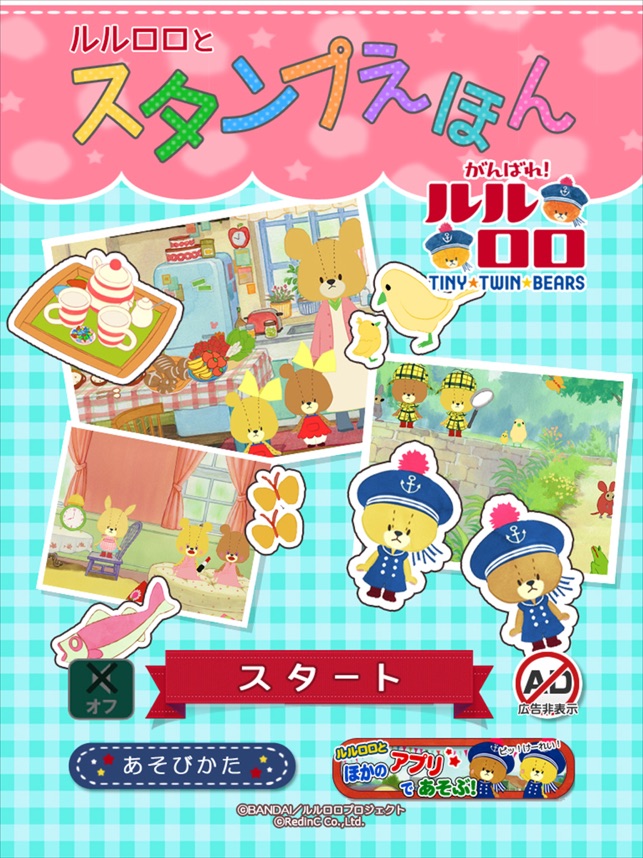 スタンプえほん がんばれ ルルロロ On The App Store