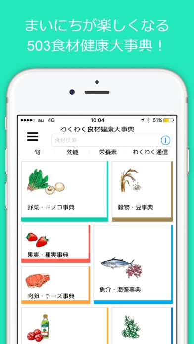 わくわく食材健康大事典のおすすめ画像1