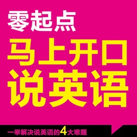 Screenshots (5) 马上开口说英语 – 全景式英语新手听说神器