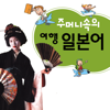 주머니속의 여행 일본어 - Travel Conv. - DaolSoft, Co., Ltd.