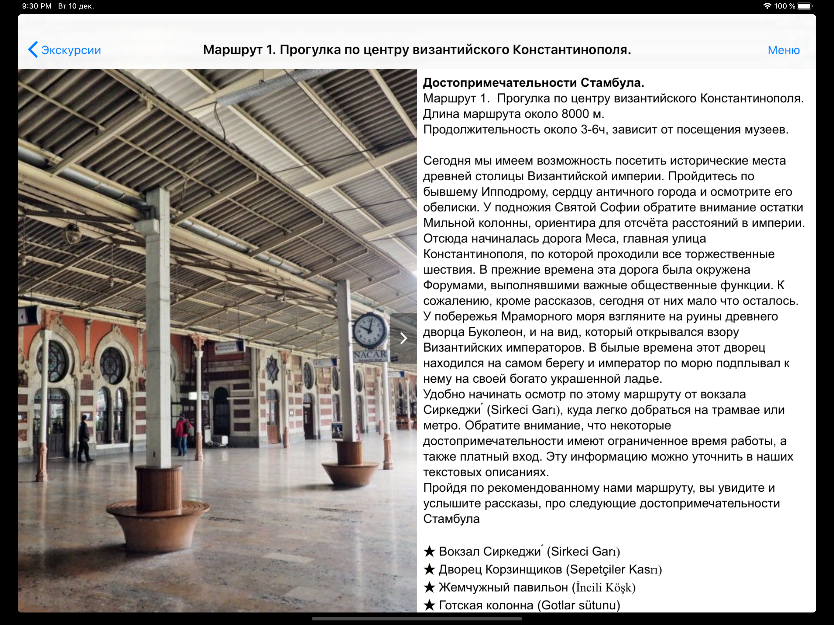 Стамбул аудио- путеводитель screenshot 11