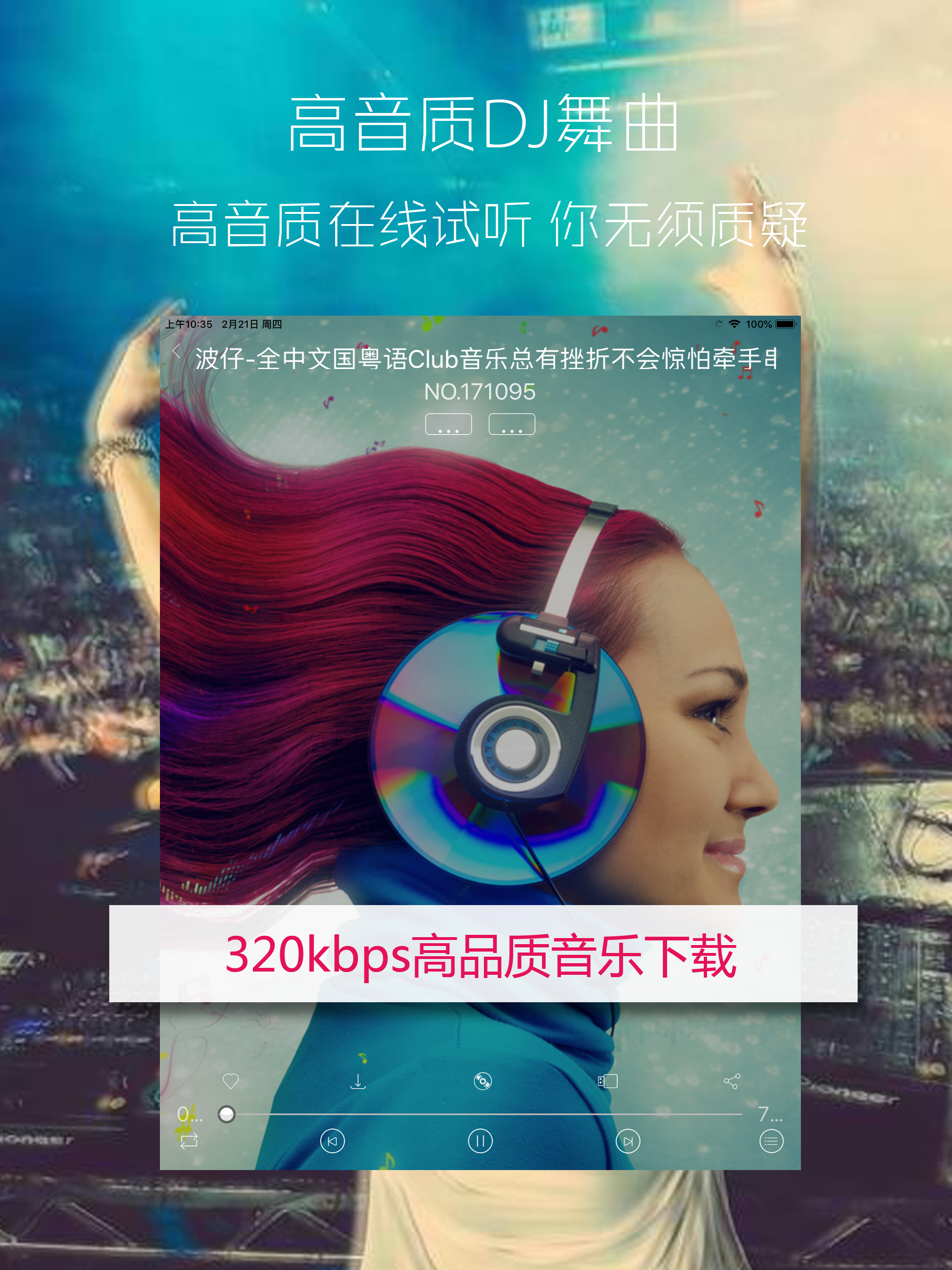 清风DJ-好音质更动人 screenshot 6
