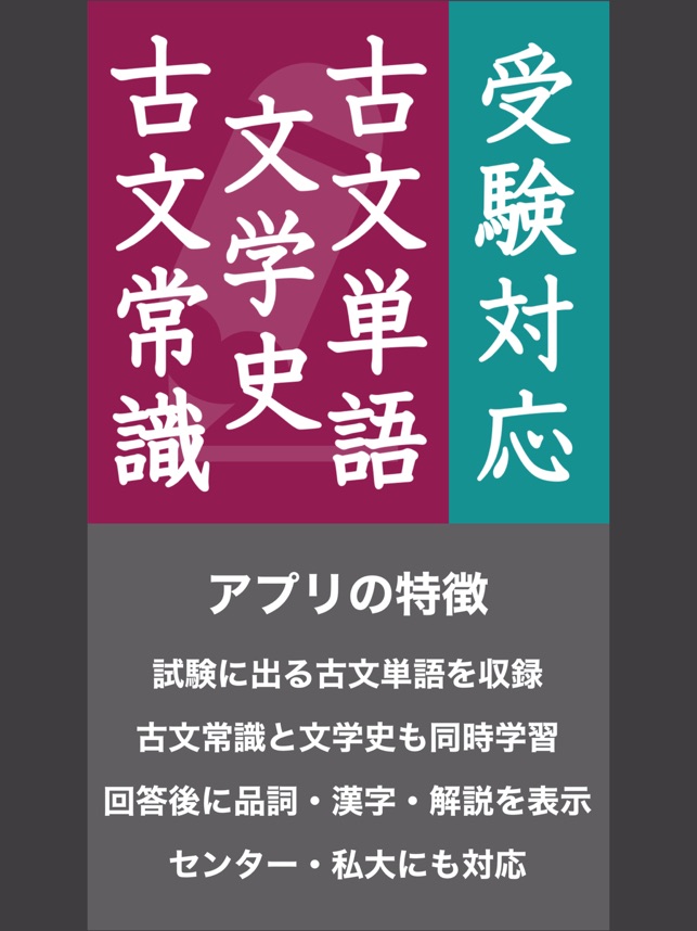 古文常識のおすすめアプリ「古文単語・古文常識・文学史」