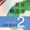 新版延世韩国语2第二册教程 - iPhoneアプリ