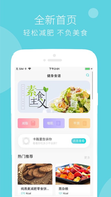 健康食物库-食物热量计算菜谱软件