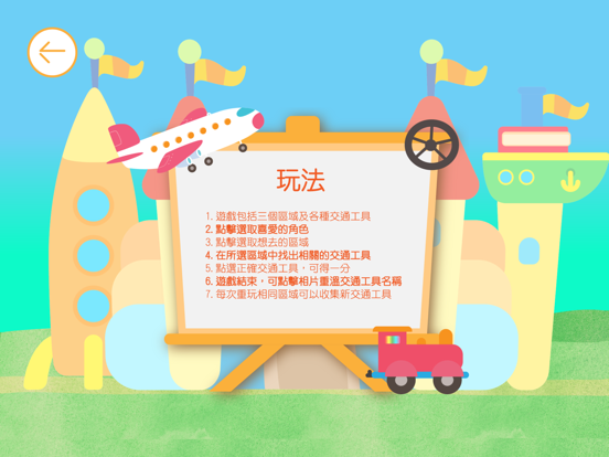 樂語路交通王國 iPad screenshot