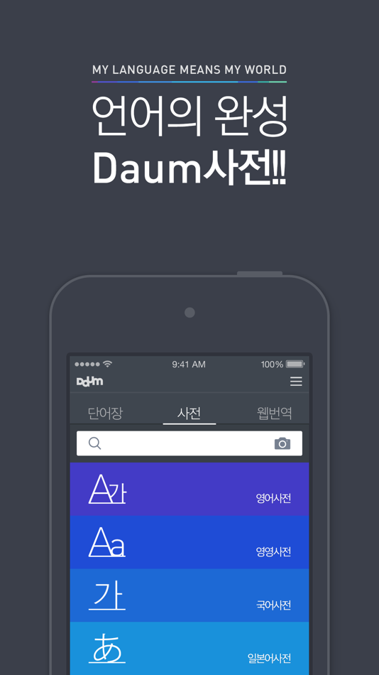 다음 사전 / Daum Dic - 2.5.2 - (iOS)