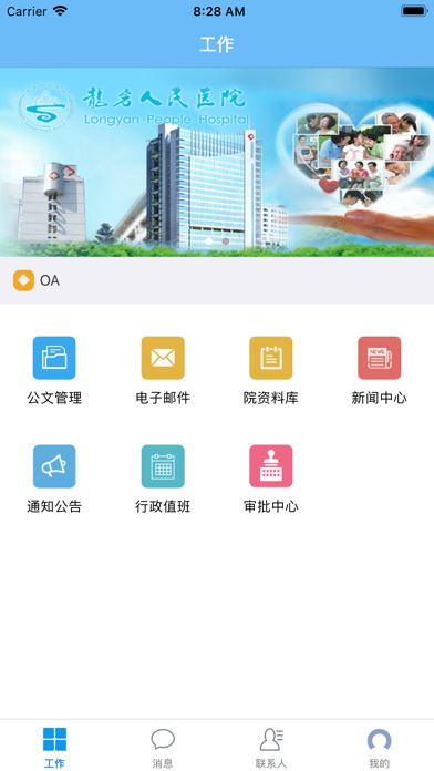 龙岩人民医院OA app screenshot