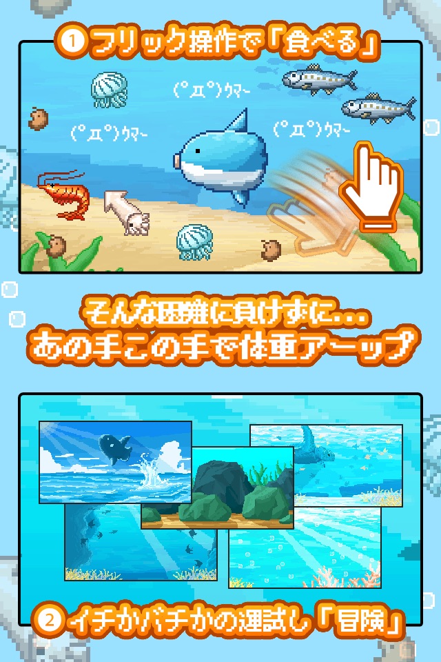 生きろ！マンボウ！-3億匹の仲間はみな死んだ- screenshot 3