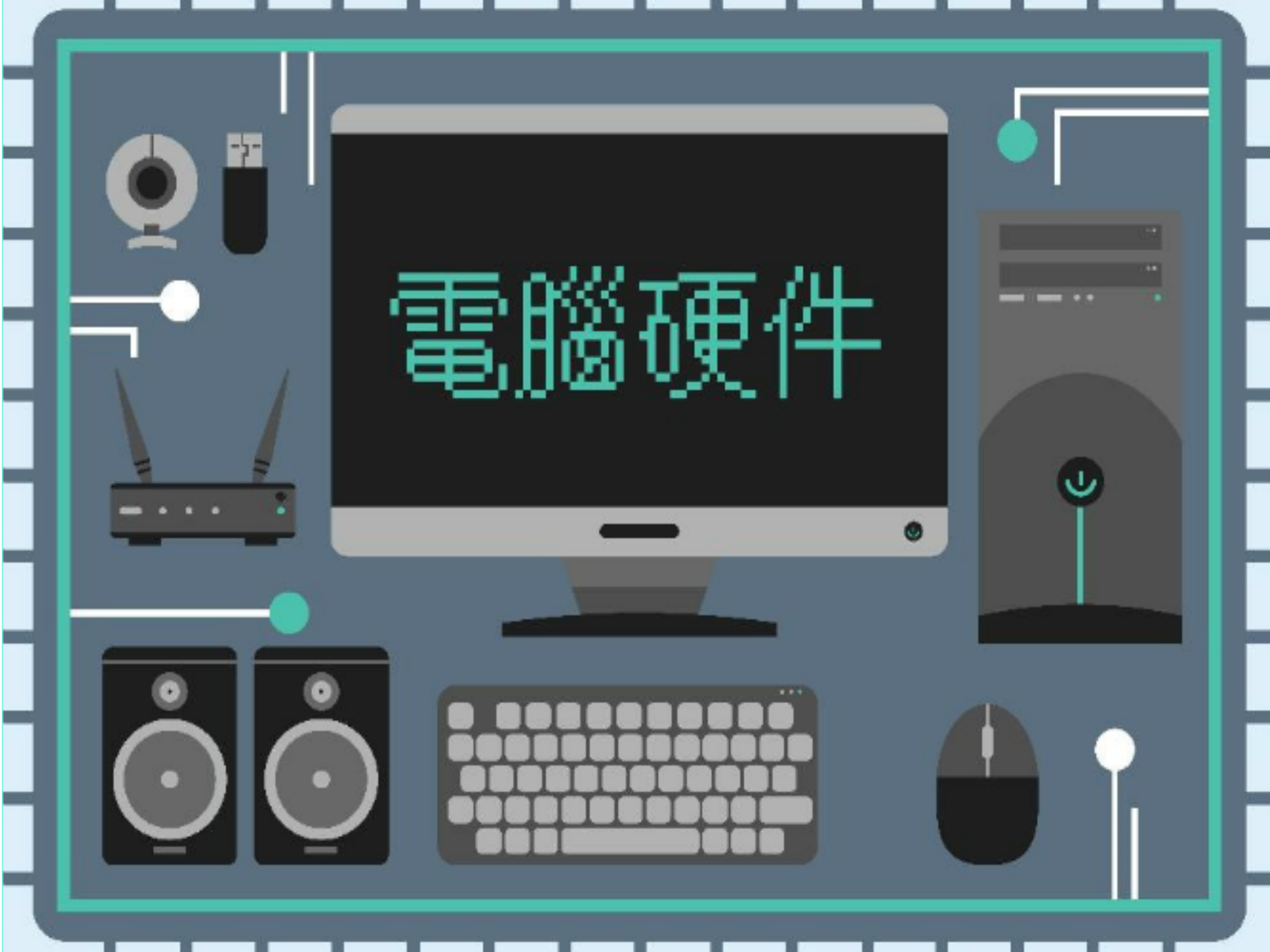 電腦硬件