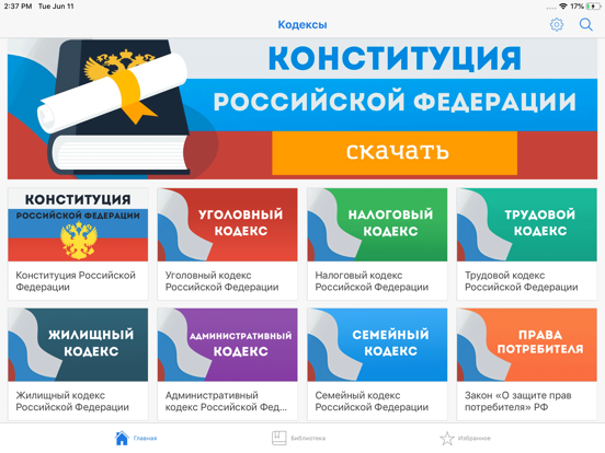 Screenshot #5 pour Законы и Кодексы РФ