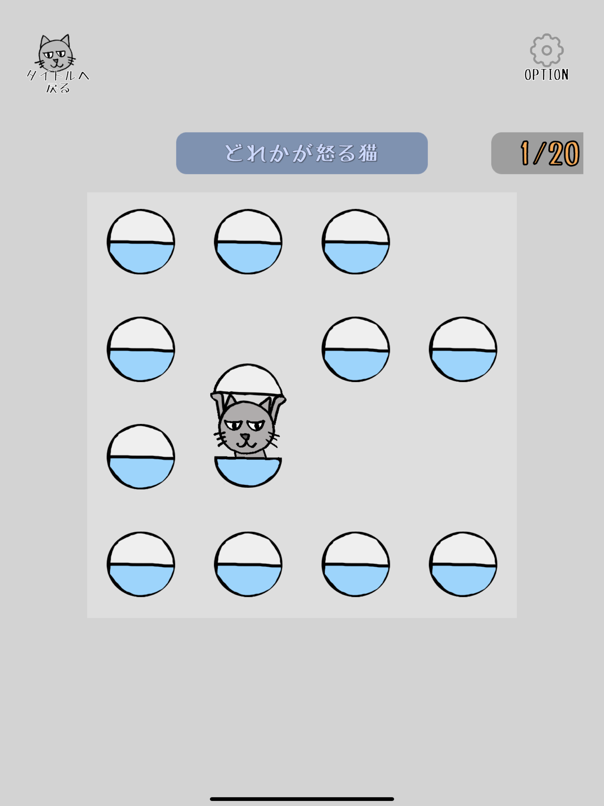 怒るネコが出たら当たり