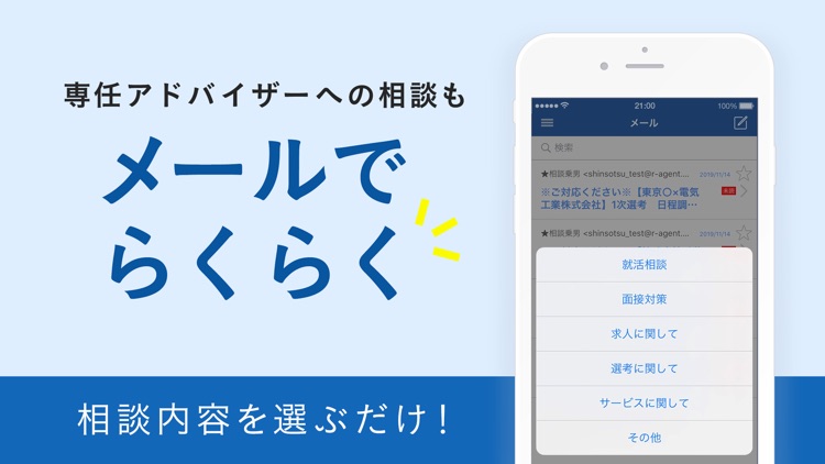 リクナビ就職エージェントアプリ
