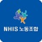 NHIS 노조 홈페이지