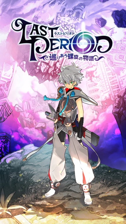 ラストピリオド - 巡りあう螺旋の物語-