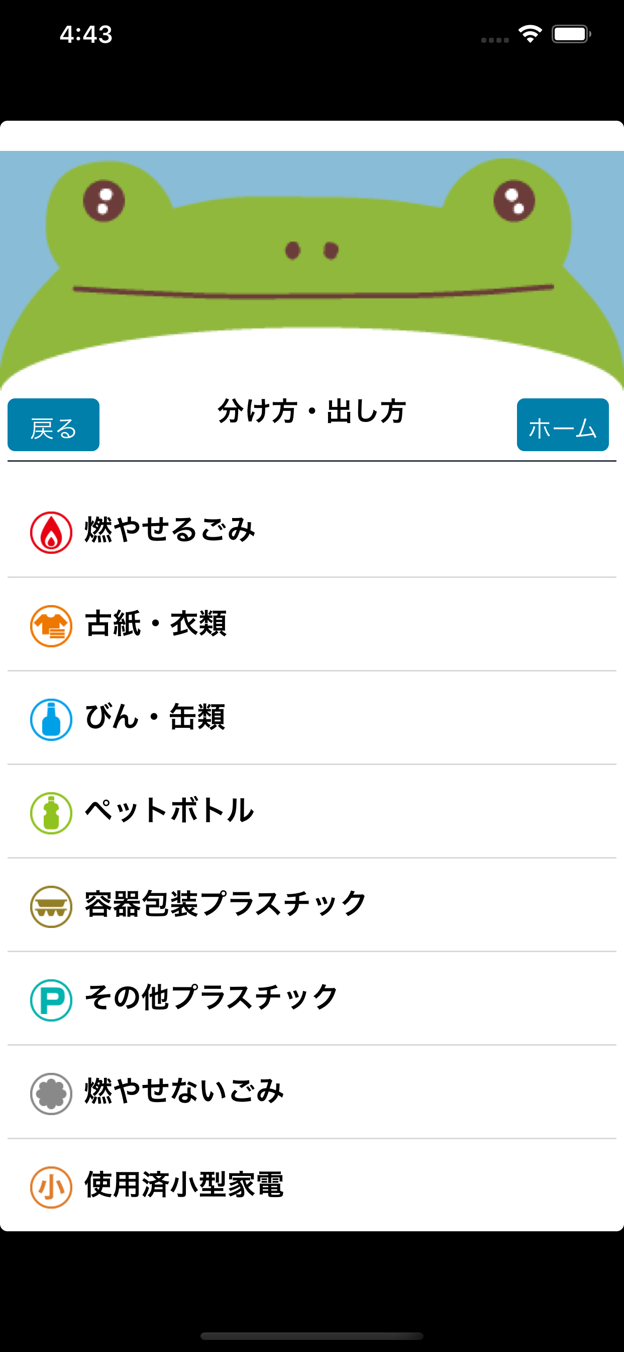 ごみの分別につかえるアプリ　周南市版