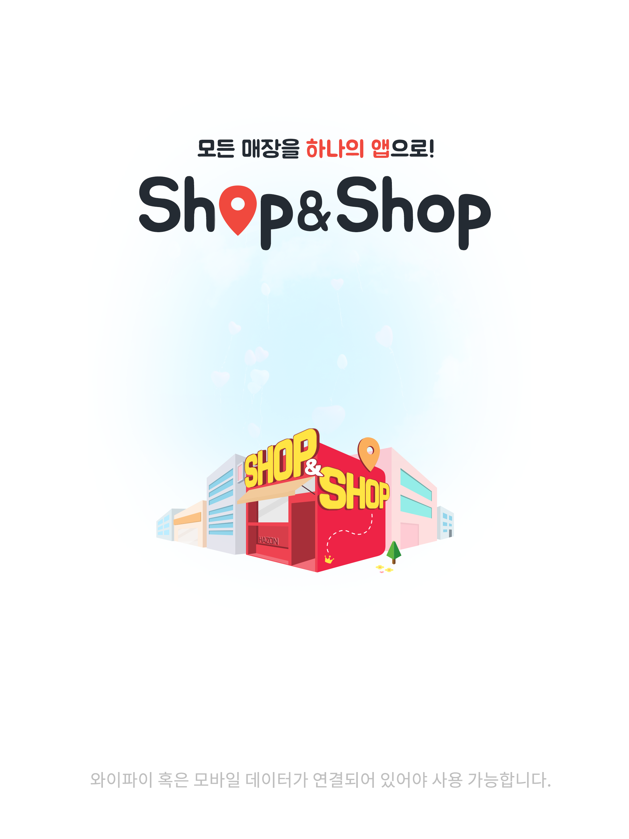 샵앤샵