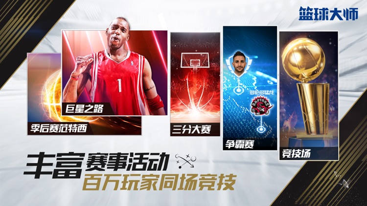 篮球大师-经典策略篮球手游 screenshot-5