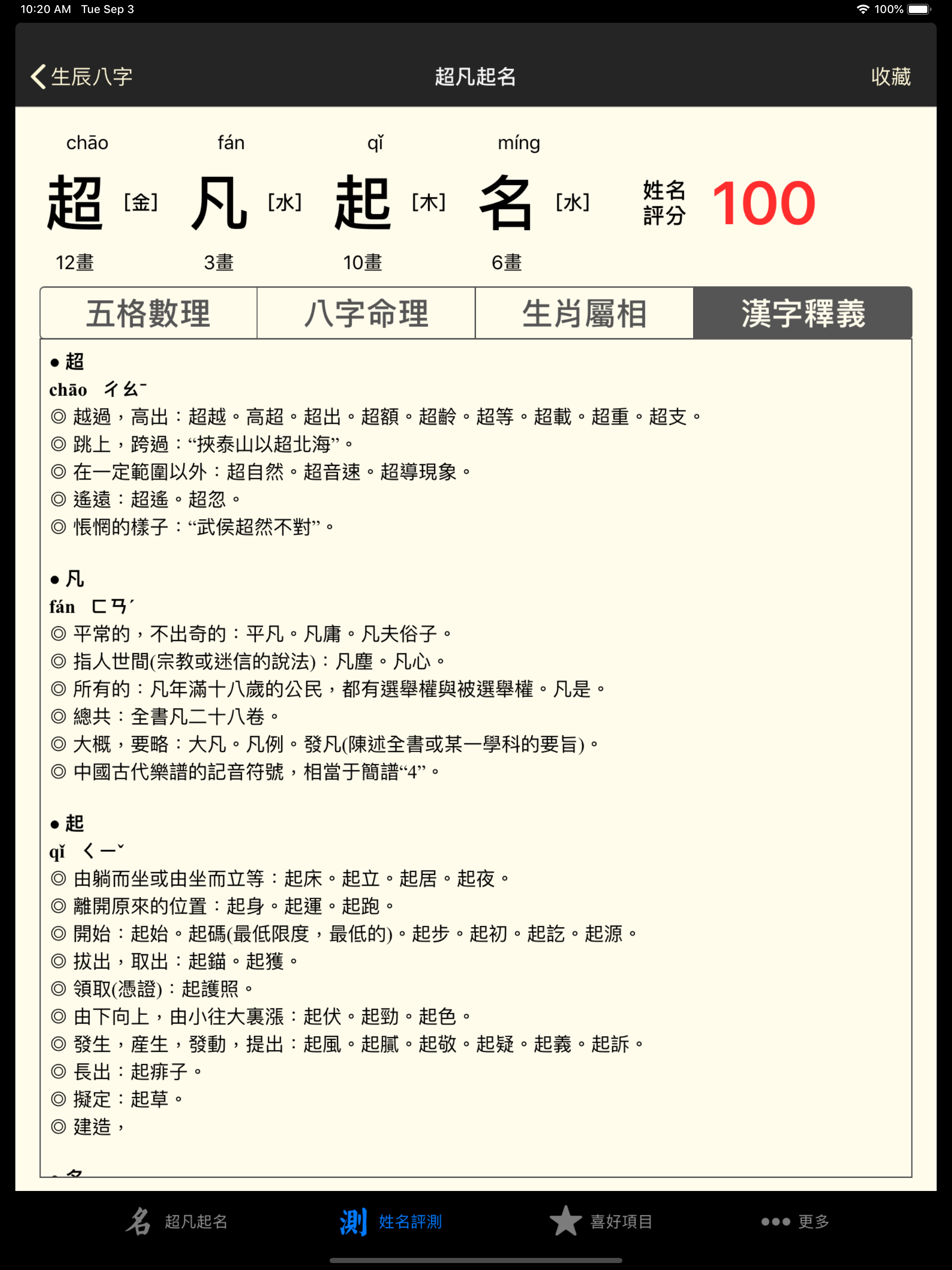 超凡八字起名测名