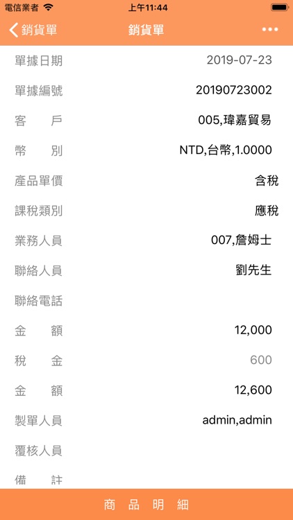 正航APP線上銷貨