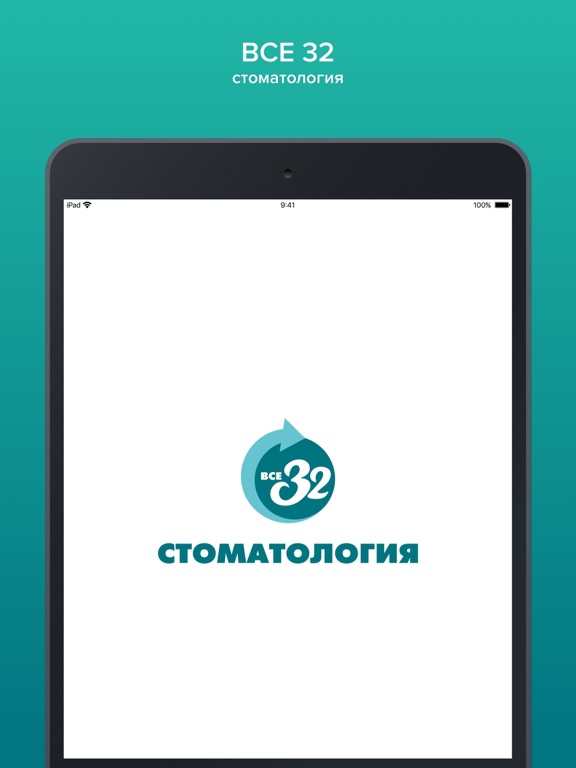 Стоматология ВСЕ 32 iPad screenshot