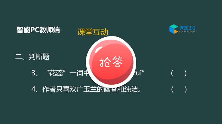 课堂互动-课堂3.0