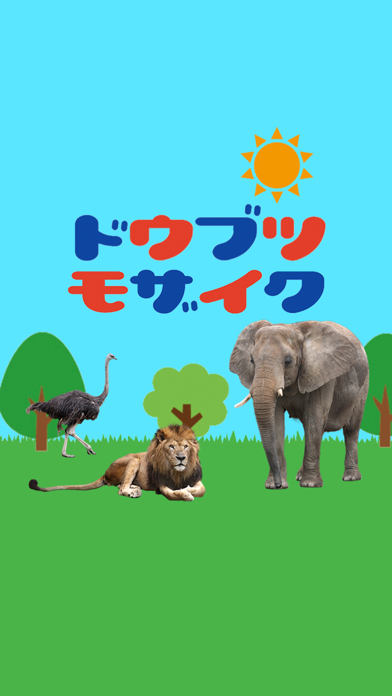 ドウブツモザイク app screenshot 3
