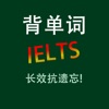 雅思IELTS核心词汇大全含语音HD - iPadアプリ