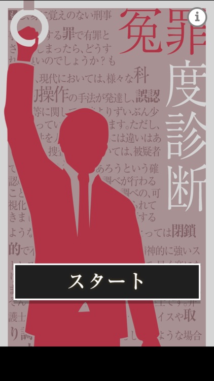 冤罪度診断 ...その行動疑われやすい...かも！