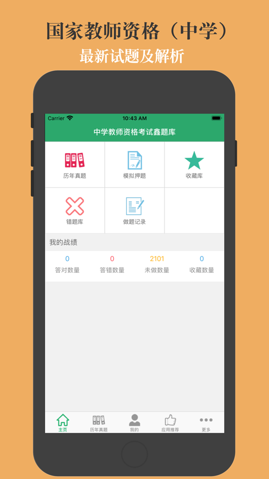 中学教师资格考试鑫题库 - 4.01 - (iOS)