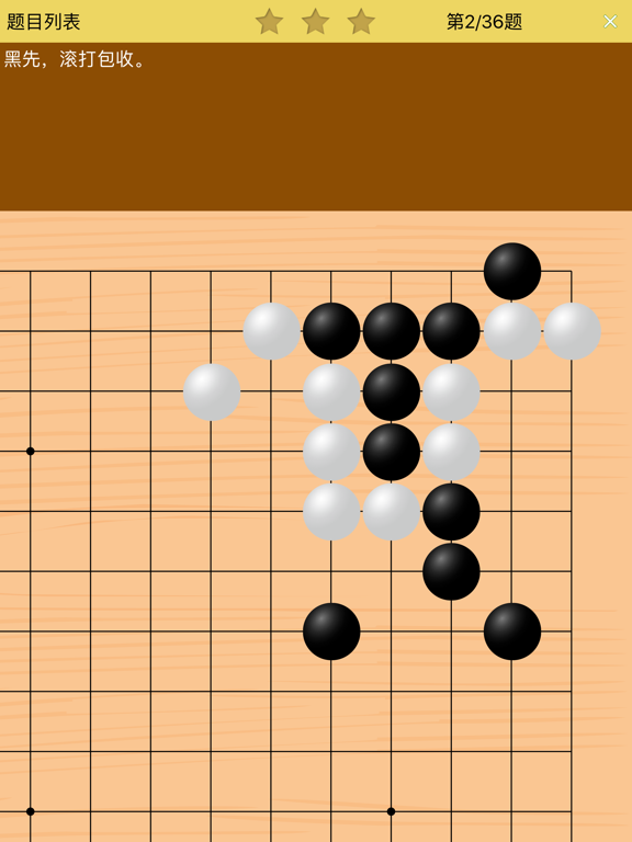 Screenshot #6 pour 围棋宝典升段篇（1-2段）