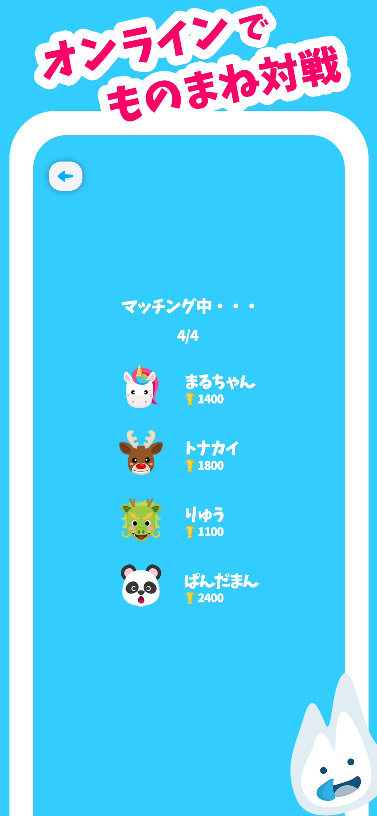 ものまねオンライン - 人気キャラ、どうぶつのものまねクイズ