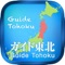 This is an application produced by the "Guide Tohoku Committee" consisting of the Tohoku Regional Development Bureau of the Ministry of Land, Infrastructure, Transport and Tourism in order to widely introduce information on earthquake disasters, infrastructure, tourism, etc