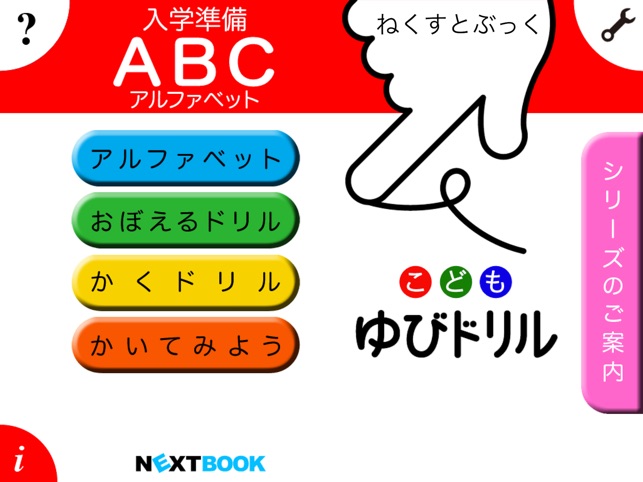 アルファベット Abc こども ゆびドリル をapp Storeで