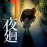 Get 夜廻 for iOS, iPhone, iPad Aso Report