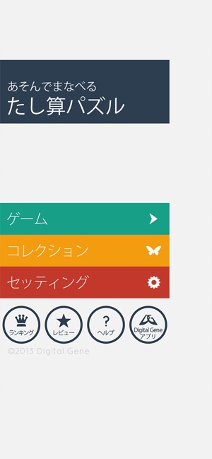 あそんでまなべる たし算パズル をapp Storeで