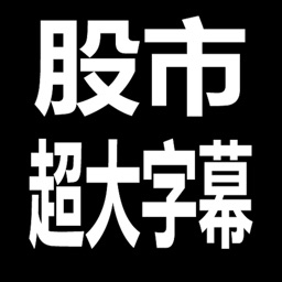 股市888 - 超大字幕