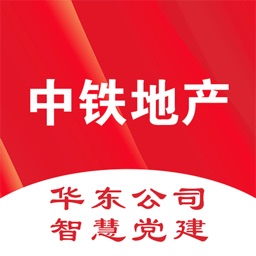 中铁地产华东公司智慧党建
