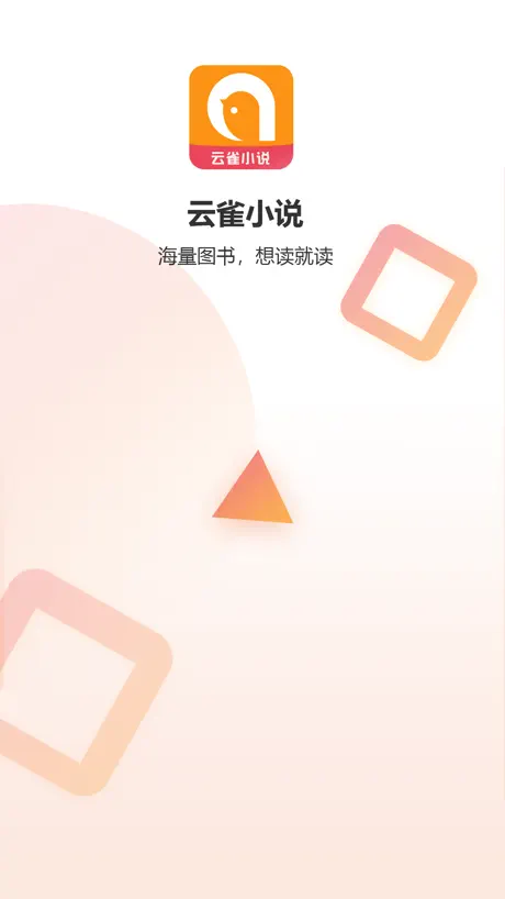云雀小说-热门小说大全阅读器