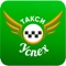Скачайте приложение Такси Успех и заказывайте такси за пару минут в городе Нальчик