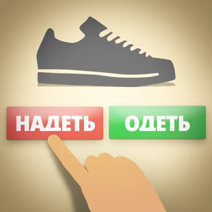 Надеть или Одеть? Cheats