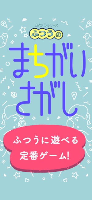 ふつうのまちがいさがし 人気の間違い探しゲーム をapp Storeで ふつうのまちがいさがし 人気の間違い探しゲーム をapp Storeで
