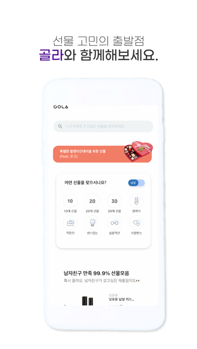 골라(GOLA) – NO.1 선물 추천 서비스 screenshot 2