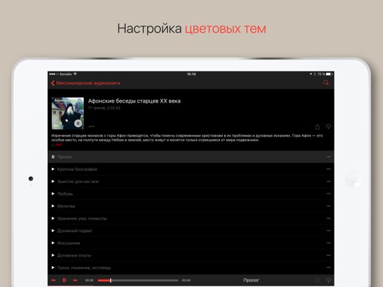 Жития святых, аудиокниги iPad screenshot 4 - Book app